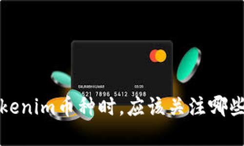  在投资Tokenim币种时，应该关注哪些关键因素？