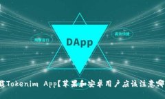 如何下载Tokenim App？苹果和安卓用户应该注意哪些