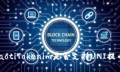 ziaotiTokenim是否支持UNI提币？