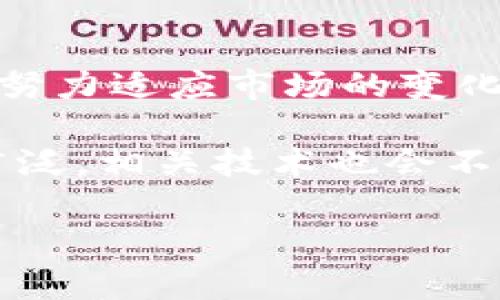 比特币钱包客户端怎么来的的答复内容较为复杂，涉及到技术、历史及市场的发展。下面是详细的介绍。

比特币钱包的基本概念

在进入比特币钱包的历史之前，我们先得搞清楚什么是比特币钱包。简单来说，比特币钱包是一种软件应用程序，它允许用户存储、发送和接收比特币。与传统银行账户不同，比特币钱包里并不实际储存比特币，而是储存与比特币相对应的密钥。它们可以被看作是个人的“钱包”，但实际上更像是一组数字钱包地址。

比特币的诞生和钱包的初步发展

比特币诞生于2009年，由一个化名“中本聪”的人或团队创造。比特币网络的上线标志着一种新型货币的到来，而为了方便用户交易，比特币钱包的雏形也悄然诞生。早期的比特币钱包主要是由程序员和技术爱好者所使用，因此大多比较复杂，不易上手。

随着比特币的逐渐流行，人们对于使用体验的需求不断提升。于是，开发者们开始致力于改进钱包客户端，以便普通用户也能方便、安全地使用比特币交易。这一过程中，钱包的种类开始增多，包括桌面钱包、移动钱包和在线钱包等。

钱包客户端的类型与特点

比特币钱包客户端大致可以分为三种类型：桌面钱包、移动钱包和在线钱包。

h4桌面钱包/h4

桌面钱包是安装在电脑上的软件，它可以为用户提供相对较高的安全性，因为私钥保存在用户的设备上。然而，桌面钱包的缺点是设备故障或丢失可能导致资金损失。

h4移动钱包/h4

随着智能手机的普及，移动钱包应运而生。移动钱包通常功能更为简洁，适合日常的小额交易。但是，由于手机丢失或被盗，安全性相对较低，因此用户需要仔细选择。

h4在线钱包/h4

在线钱包则是托管在第三方服务平台上的钱包，使用方便，但用户的私钥可能不由自己掌握，这样就增加了被盗的风险。因此，在选择在线钱包时，需要对平台的信誉进行评估。

钱包客户端的技术发展与安全性

随着比特币技术的不断发展，钱包客户端也在不断进行技术革新。例如，分层确定性(Hierarchical Deterministic, HD)钱包的出现，使得用户可以只用一组助记词就能生成多组地址，从而保证私钥的安全性和便利性。

此外，安全性仍然是比特币钱包开发的重中之重。开发者采用各种加密技术来保护用户的资产安全。比如，冷钱包（即不连接互联网的钱包）被认为是最安全的存储方式，而热钱包（在线钱包）则需要具备更高的抵抗黑客攻击的能力。

钱包客户端的用户体验与未来发展

用户体验是比特币钱包发展中不容忽视的一部分。许多钱包开发团队越来越关注用户的使用感受，通过不断界面和简化操作流程，使得即便是新手用户也能很快上手。此外，社区的反馈和建议也极大地促进了功能的改进与创新。

比特币钱包与其他虚拟货币的钱包的区别

虽然比特币钱包的基本原理适用于其他许多虚拟货币，但每种数字货币都有其特定的技术需求。例如，以太坊的钱包不仅支持以太币的存取，还能够与智能合约交互，因此在功能上会有所差异。

此外，用户在选择钱包时也会受到不同货币生态系统的影响。例如，在某些国家或地区，比特币的接受度可能会导致用户对其钱包的偏好不同于其他虚拟货币。因此，了解不同币种的钱包特点至关重要。

总结：比特币钱包客户端的现状与未来

比特币钱包客户端的发展历程体现了技术、市场与用户需求的交织。从最初的简单软件到如今功能丰富、操作简便的钱包客户端，开发者们始终在努力适应市场的变化。此外，随着区块链技术的进步，预计未来比特币钱包还将持续发展，包括更高的安全性、更便捷的用户体验和多功能的支持。

总之，无论你的需求是什么，市场上总有一款比特币钱包可以满足你的期望。未来，随着比特币和其他数字货币的普及，钱包客户端的使用会更加广泛，相关技术也会不断创新，带来更多的便利与惊喜。

比特币钱包客户端怎么来的