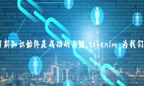 bian titokenim操作流程详解：如何安全高效地进行数字资产交易？/bian ti

guan jiancitokenim, 数字资产, 交易流程, 钱包安全, 区块链/guan jianci

什么是 tokenim？
在进入 tokenim 的操作流程之前，我们首先要搞清楚什么是 tokenim。简单来说，tokenim 是一个数字资产管理平台，旨在帮助用户安全高效地进行加密货币的交易与管理。近年来，随着区块链技术的发展和数字货币的普及，越来越多的人开始关注如何安全、便捷地进行数字资产的交易，而 tokenim 正是为此而生。

为什么选择 tokenim？
选择使用 tokenim，用户可以享受到多种优势。首先，tokenim 提供了一个直观的用户界面，即使是初学者也能快速上手。其次，平台的安全性极高，采用多重加密措施，为用户的数字资产保驾护航。此外，tokenim 还支持多种数字货币，让用户有更多的选择空间。

tokenim 的操作流程
接下来，让我们深入探讨 tokenim 的操作流程。这个过程其实并没有想象中复杂，只需要几个简单步骤，大家跟我来！

h4第一步：注册账号/h4
首先，您需要访问 tokenim 的官方网站，点击“注册”按钮。接下来，您需要填写一些基本信息，如邮箱地址、密码等。在此过程中，建议您使用一个安全、独特的密码，以避免账号被盗。

h4第二步：验证邮箱/h4
完成注册后，系统会向您填写的邮箱发送一封验证邮件。请务必查收，并点击邮件中的验证链接，完成邮箱验证。这一步虽然简单，却是确保您账户安全的重要步骤。

h4第三步：设置二次验证/h4
为了进一步保护您的账户安全，tokenim 强烈建议您开启二次验证。这可以通过下载一个认证应用（例如 Google Authenticator）来实现。通过这一步，只有真正的您可以访问和管理您的账户。

h4第四步：充值资金/h4
接下来，就可以把资金充值到您的 tokenim 账户了。tokenim 支持多种充值方式，包括银行转账和其他数字货币的转入。在充值过程中，请确保您选择了适合自己的充值方式，并仔细核对信息，以免发生不必要的错误。

h4第五步：进行交易/h4
资金到账后，您可以选择自己想要交易的数字资产。tokenim 提供了多种交易对，您可以根据市场行情自行选择。在这一步，实时关注市场动向至关重要，合理配置资产，可以大大提高您的投资回报率。

h4第六步：安全退出/h4
每次交易后，请务必记得安全退出账户，这样可以有效防止未授权的访问。您可以通过点击页面右上角的“退出”按钮，轻松完成这一步。如果您在公共场合使用设备，请格外小心，尽量避免在他人眼皮底下操作。

交易时的安全措施
在进行数字资产交易时，安全性始终是最重要的因素之一。tokenim 为用户量身定制了一系列的安全措施，但作为用户的您也要提高警惕，做好以下几点：

h4保持软件更新/h4
时常关注软件的更新情况，确保您的操作系统、浏览器及 tokenim 应用都是最新版本，这样可以有效提升安全性。

h4使用强密码/h4
如前所述，使用一个不易被猜到的强密码是十分必要的。可以考虑结合字母、数字和符号，形成一个复杂的密码。

h4不轻信陌生链接/h4
网络钓鱼攻击是一个常见的问题，务必避免点击不明来源的链接。不轻信任何来历不明的邮件或短信。

总结
通过上述步骤，相信大家对 tokenim 的操作流程有了一个较为清晰的了解。无论您是新手还是老手，在数字资产交易中，保持警觉和学习新知识始终是成功的关键。tokenim 为我们提供了一个可靠、安全的平台，让每一个用户都能在数字资产的世界中找到自己的位置。

希望通过这篇文章，能够帮助您更加深入地理解 tokenim 的使用流程，并能安全高效地参与到数字资产的交易中去。