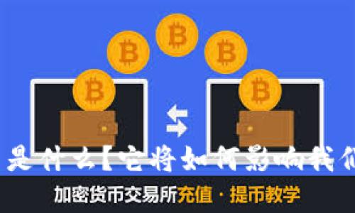 人民币数字货币是什么？它将如何影响我们的生活和经济？