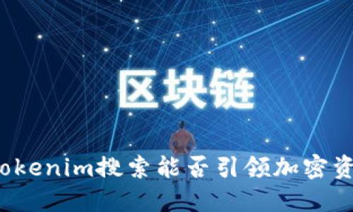 TRX代币的未来：Tokenim搜索能否引领加密资产投资的新方向？