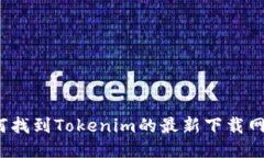 如何找到Tokenim的最新下载网址？