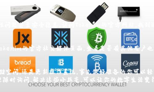   如何解决Tokenim下载问题？ / 

 guanjianci Tokenim, 下载问题, 解决方法, 应用程序, 网络问题 /guanjianci 

引言
在如今这个数字化时代，很多人依赖于应用程序来管理自己的生活和工作。然而，有时候你可能会遇到下载应用程序的麻烦，比如Tokenim。这类问题可能会让你感到沮丧，因此了解一些常见的解决方案就显得尤为重要。

为什么Tokenim可能无法下载？
在尝试下载Tokenim时，你可能会遇到各种各样的困难。首先，下载失败的原因可能和你的网络连接有关。
如果网络不稳定，或者信号不足，那么下载进度可能会停滞不前，甚至直接失败。
其次，设备的存储空间也是一个关键因素。如果你的设备存储空间不足，系统就可能会阻止下载，以免进一步占用资源。另外，操作系统的版本也可能影响某些应用程序的兼容性。确保你的设备具有支持Tokenim的最低系统要求是非常重要的。

常见的下载问题解决方法
如果你无法下载Tokenim，不妨尝试以下几种解决方法：

检查网络连接
首先，打开你的浏览器，尝试加载其他网站。如果所有网站都无法打开，那么很明显是网络问题。你可以尝试重启路由器，或者切换到移动数据（如果你使用的是智能手机）。有时候，简单的重启操作就能解决很多问题。

清理存储空间
如果网络正常，接下来要检查你的设备的存储空间。进入设备的设置，查看存储信息，确保有足够的空间来下载和安装Tokenim。如果空间不足，可以尝试删除一些不常用的应用程序或文件，以释放存储空间。

更新操作系统
如果你的设备系统已经过时，某些应用可能会无法安装。检查你的设备是否有可用的系统更新，如果有，及时更新到最新版本。这不仅能解决下载问题，还有助于提高设备的整体性能。

从官方渠道下载
确保你是从官方渠道下载Tokenim，有时候通过第三方渠道下载的应用程序可能会存在兼容性问题甚至安全隐患。访问Tokenim的官方网站，找到适合你设备的下载链接，确保你下载的版本是最新的。

抗拒临时性故障
有时候，下载失败可能是由于Tokenim的服务器出现临时故障。可以尝试稍后再试，或者访问Tokenim的官方社交媒体页面，查看是否有其他用户也面临相同的问题。

总结
遇到Tokenim下载问题并不可怕，只要找对方法，通常都能迎刃而解。无论是检查网络、清理存储空间，还是更新操作系统，事先做好准备的你可以轻松解决问题。
希望这些技巧能够帮助你顺利下载Tokenim，享受到它带来的便利！如果你还有其他问题，欢迎随时询问。解决这些小丝毫，可以让你的数字生活变得更加顺畅。