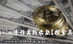 为什么选择Tokenim进行离线收款？探索其优势与应