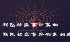 比特币钱包被盗事件真相比特币钱包被盗事件的