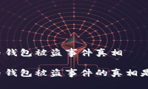 比特币钱包被盗事件真相

比特币钱包被盗事件的真相是什么？