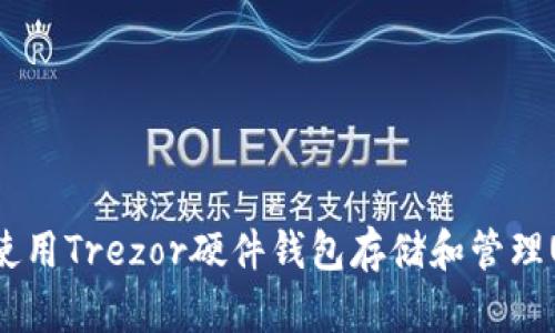 如何使用Trezor硬件钱包存储和管理USDT？
