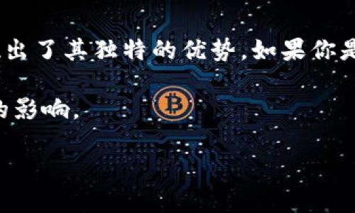    imtoken支持SNT吗？ /   
 guanjianci  imtoken, SNT, 数字钱包, 加密货币, 区块链 /guanjianci 

引言：什么是imToken？
大家好，今天我们要聊的是imToken和SNT。首先，让我们了解一下什么是imToken。imToken是一个非常流行的数字钱包，它的安全性、易用性和支持多种数字资产的特点，使得它受到了很多加密货币爱好者的青睐。无论你是新手还是有经验的投资者，imToken都能为你提供一个便捷的管理数字资产的方式。

SNT是什么？
那么说到SNT，大家可能会问，SNT代表什么呢？SNT是Status Network Token的缩写，它是基于以太坊区块链的加密货币，作为Status项目的一部分。Status是一个去中心化的消息应用和移动浏览器，致力于支持一个更开放的互联网。SNT不仅仅是一种货币，也是参与Status生态系统的方式，通过它，你可以使用Status的各种功能。

imToken支持SNT吗？
那么问题来了，imToken支持SNT吗？答案是肯定的。imToken支持各类ERC-20代币，其中就包括SNT。因此，如果你是SNT的持有者，可以放心地将SNT存储在imToken钱包中。这样你就可以随时管理、发送和接收你的SNT了。

使用imToken管理SNT的优势
接下来，我们来聊聊使用imToken管理SNT的几个优势。

1. 安全性
安全性毫无疑问是我们选择数字钱包时最优先考虑的因素之一。imToken采用了多种安全措施，确保用户的资产安全，包括私钥本地存储，以及提供备份和恢复钱包的选项。无论是在任何情况下，你都可以通过恢复助记词来找回自己的钱包，确保你的SNT不会丢失。

2. 用户友好的界面
imToken的界面设计非常人性化，即使是对加密货币不太熟悉的用户，也能很快上手。你可以轻松查看资产的价值，进行转账，甚至参与去中心化的金融（DeFi）项目。对于许多使用者来说，这种的设计会大大提升他们的使用体验。

3. 多币种管理
除了SNT，imToken还支持多种其他的数字货币和代币。这意味着你可以在一个钱包中管理多个资产，而不需要下载不同的钱包应用。这种多功能的管理方式，无疑为用户提供了极大的方便。

4. 交易记录
使用imToken，你可以随时查看你的交易记录，了解自己的资金流动情况。这对许多投资者来说都是十分重要的信息，有助于进行更好的财务管理。

5. DeFi参与
由于imToken的支持ERC-20代币，你也可以通过imToken参与各种DeFi项目，包括借贷、流动性提供等。使用SNT参与这些项目，可以看出其价值在生态中的重要性。

如何将SNT存入imToken？
接下来，让我们讨论一下如何将SNT存入imToken。首先，确保你已经下载并安装了imToken应用。注册好账户后，你可以通过以下步骤将SNT存入你的数字钱包：

ol
  li打开imToken应用并登录你的账户。/li
  li找到“钱包”或“资产”页面。/li
  li点击“添加”并选择SNT或搜索SNT代币。/li
  li复制你的SNT钱包地址。/li
  li使用其他平台或钱包将SNT发送到这个地址。/li
/ol

完成上述步骤后，你在imToken中的SNT就安全地存储起来了。你可以随时查看余额，并进行操作。

总结
综上所述，imToken支持SNT，这为广大SNT持有者提供了方便安全的管理方式。无论是安全性、用户体验还是多币种支持，imToken都在数字钱包领域展现出了其独特的优势。如果你是SNT的用户，不妨试试将其存入imToken，相信你会对这款钱包的功能和方便程度感到满意。

当然，记得时常关注市场动态，保持对自己的投资组合的良好管理。无论是SNT还是其他数字资产，了解它们的动态和前景都会对你的投资决策产生积极的影响。

希望这篇文章能给你带来帮助，如果你还有其他关于imToken或SNT的问题，欢迎随时提出，我们一起交流探讨！