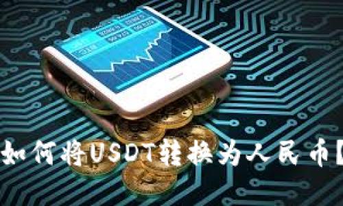 如何将USDT转换为人民币？