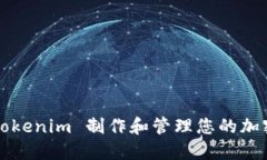如何使用 Tokenim 制作和管理您的加密货币余额？