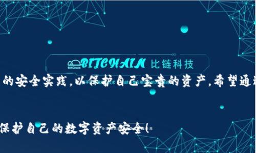 数字货币冷钱包怎么创建是一个令人关注的话题，尤其是随着区块链和加密货币的普及，越来越多的人开始探索如何安全地存储自己的数字资产。在本文中，我们将深入探讨数字货币冷钱包的创建过程，确保你可以让自己的资产安全、可靠地保管。 

什么是冷钱包？

冷钱包是指不与互联网连接的数字货币存储方式。这种方式让你的资产远离黑客攻击和在线盗窃，因此，冷钱包通常被视为保存大额数字资产的安全选择。相较于热钱包，冷钱包在安全性上有显著的优势，尤其是在保护长时间持有的资产时。

创建冷钱包前的准备

在你开始创建数字货币冷钱包之前，有一些准备工作是相当重要的。首先，你需要了解自己想要存储哪种类型的数字货币，因为不同的数字货币可能需要不同的冷钱包解决方案。大多数常见的如比特币、以太坊、莱特币等都有专门支持它们的冷钱包。

其次，你要对钱包提供商进行研究，选择一个既安全又可靠的钱包程序。市面上有多种不同类型的冷钱包，包括硬件钱包、纸钱包等。了解各种冷钱包的工作原理，帮助你选择最适合自己的。

如何创建硬件钱包

硬件钱包被广泛认为是最安全的冷钱包形式之一。这里是创建硬件钱包的步骤：

步骤1：选择硬件钱包：在市场上，像Trezor、Ledger Nano S和Ledger Nano X这样的硬件钱包都是很受欢迎的选择。在选择时，请查看他们的安全特性、用户评价和支持的数字货币类型。

步骤2：购买硬件钱包：确保从官方渠道或认证的零售商处购买，以避免使用已被篡改的设备。

步骤3：设置硬件钱包：根据设备提供的说明书进行安装和初始设置，包括创建PIN码和备份恢复词。这些恢复词非常重要，丢失后可能导致你永远无法找回资产。

步骤4：将资产转移到硬件钱包：通过与电脑或移动设备连接，将你的数字货币从热钱包或交易所转移到硬件钱包中。确保在转移之前充分了解需要的区块链交易费用。

如何创建纸钱包

纸钱包是一种将你的公钥和私钥以纸质形式存储的方法。尽管这种方式较为简便，但需要格外小心以避免丢失或损坏。以下是创建纸钱包的步骤：

步骤1：访问纸钱包生成器：选择一个可信赖的纸钱包生成网站，如Bitaddress.org。确保在没有网络连接的情况下进行这一步，以防止信息被盗取。

步骤2：生成钱包：按照网站上的指示生成你的公钥和私钥。这些信息将会以二维码的形式展示。

步骤3：打印钱包：将生成的公钥和私钥打印出来。确保打印机不联网，这样可以提高安全性。

步骤4：存储纸钱包：将打印好的纸钱包存放在安全、干燥的环境中，尽量避免潮湿或阳光直射的地方。

冷钱包的安全性提示

虽然冷钱包提供了比热钱包更好的安全保护，但仍有一些安全实践需要遵循：

1.定期备份：定期备份你的钱包文件和恢复短语。在不同的物理位置存放备份，确保即使一个备份丢失，你仍有其他选项。

2.避免将金额过大存入单一钱包：分散存储你的数字资产，降低风险。

3.警惕网络钓鱼攻击：不要轻易点击不明链接或输入私钥。此外，确保在访问钱包时使用官方渠道。

4.更新软件：无论你使用任何数字钱包，保持应用程序和固件的最新状态，以修补任何安全漏洞。

冷钱包的优势与劣势

冷钱包提供了许多优势，但也并非没有缺点：

优势：
ul
  li更高的安全性：由于冷钱包脱离互联网，因此被黑客攻击的可能性大大降低。/li
  li长期存储：适合长期投资者存储大额数字资产。/li
/ul

劣势：
ul
  li不便捷：冷钱包不像热钱包那么方便，进行交易时会较为繁琐。/li
  li纸钱包易损坏：如果纸钱包损坏或丢失，可能导致资产无法找回。/li
/ul

结束语

在创建数字货币冷钱包时，安全是最重要的考虑因素。无论选择硬件钱包还是纸钱包，都需要遵循相关的安全实践，以保护自己宝贵的资产。希望通过本文的介绍，你能够更好地理解如何创建和使用冷钱包，让你的数字货币投资更安全、更可靠。 

数字货币, 冷钱包, 创建, 安全性, 硬件钱包/guanjianci
数字货币冷钱包怎么创建  这个问题也许在未来的日子里会引发更多思考，期待大家能够保持警惕，保护自己的数字资产安全！