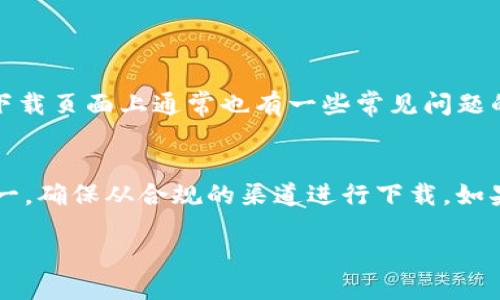xiaoti为什么我无法下载Tokenim？/xiaoti
Tokenim, 下载问题, 应用程序, 故障排除, 常见问题/guanjianci

什么是Tokenim？
在开始讨论下载问题之前，让我们先了解一下Tokenim是什么。Tokenim是一款最近流行的应用程序，专注于加密货币管理和交易。随着数字货币的兴起，越来越多的人希望能够在一个平台上方便地跟踪和管理他们的资产。Tokenim正是为了满足这样的需求而生的，它提供了实时价格、市场分析、投资组合管理等功能。

下载Tokenim时可能遇到的问题
很多用户在尝试下载Tokenim时，常常会遇到一些困难。那么，造成这种情况的原因到底是什么呢？下面，我们将讨论一些最常见的问题及其解决方案。

1. 应用商店问题
首先，你可能下载的Tokenim版本不兼容你的设备。有时候，开发者发布的新版本可能只支持最新的操作系统，旧设备可能就无法下载或安装。确保你更新了操作系统，这可以解决很多兼容性的问题。

2. 网络连接
网络连接也是一个常见的因素。如果你的网络不稳定，下载过程中可能会出现中断，导致下载失败。尽量在Wi-Fi环境下下载，避免使用流量，尤其是在信号不好的地方。如果可能的话，尝试重启路由器，重新连接网络有时也能解决问题。

3. 存储空间不足
当你的设备存储空间不足时，下载应用程序也会受到影响。检查一下你的手机或者平板电脑存储情况，确保有足够的空间来进行下载和安装。如果空间不足，可以删除一些不常用的应用或者多余的文件，为Tokenim腾出位置。

4. 应用权限设置
有时候，权限设置也可能导致下载失败。特别是在安卓系统中，如果你的设置禁止某些应用从互联网下载，Tokenim就可能会无法访问下载链接。检查应用权限，确保“未知来源”被允许，且相关的下载设置已启用。

5. 服务器问题
可能在特定的时间段内，Tokenim的服务器正在进行维护或更新。这种情况下，下载可能会失败，或下载速度特别缓慢。这种问题往往是暂时的，稍等一段时间再尝试下载通常就能恢复正常。

6. 安全软件干扰
一些安全软件会误判Tokenim为潜在威胁，导致下载被阻止。如果你有安装安全防护软件，可以尝试暂时关闭，然后再试着下载Tokenim。下载完成后，别忘了重新打开防护！

如何解决下载问题
遇到下载问题时，不用太过紧张。通过上述的几个方面排查，你基本上可以找到问题所在。这里再补充一些实用的小技巧，帮助你顺利下载Tokenim。

h4重启设备/h4
有时候，简单的重启就能解决许多问题。重启手机或平板电脑，清空其运行内存，这能帮助系统性能，进而改善下载体验。

h4使用不同的网络/h4
如前文所述，网络问题是下载失败的一个关键因素。试着切换一下网络，尤其是如果你当前使用的是蜂窝数据，可以试试连接Wi-Fi，通常会更顺畅。

h4尝试第三方下载源/h4
如果还是无法通过官方应用商店下载，可以考虑一些知名的第三方应用市场。在确定来源安全的情况下，下载Tokenim的APK文件，手动安装。

获取帮助和支持
如果你尝试了上述所有方法，依然无法下载Tokenim，建议你联系Tokenim的官方客服。他们会根据你的情况提供更为具体的解决方案。官网下载页面上通常也有一些常见问题的解答，可以先行查阅。

总结
下载Tokenim可能遇到各种各样的挑战，但通过一些基本的故障排查和解决步骤，通常都能找到问题所在并顺利下载。记得保持耐心，安全第一，确保从合规的渠道进行下载。如果此问题频繁出现，可能是应用本身的稳定性需要增强，建议关注Tokenim的更新动态。

无论如何，作为一个数字货币管理工具，Tokenim的价值绝对值得你去探索！希望你能顺利克服下载障碍，享受这个应用带来的便利。