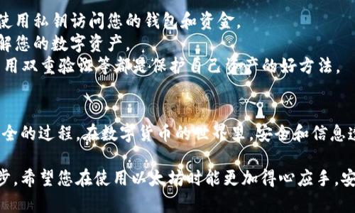 以太坊查看钱包是一个涉及到数字货币的主题，特别是与以太坊（Ethereum）相关的加密货币钱包管理。下面将为您详细解释这一概念的含义及其相关信息。

什么是以太坊钱包？
以太坊钱包是一个在线或者离线的工具，可用于存储、发送和接收以太坊（ETH）和其他以太坊区块链上的代币。它就像一个数字的银行账户，用户可以通过它管理自己的数字资产。以太坊的智能合约技术为其钱包提供了更多的功能，比如自动化交易、协议执行等。

查看以太坊钱包的含义
查看以太坊钱包，通常指的是用户想查看自己在以太坊网络上持有的资产和交易历史。这并不意味着操作钱包里的资金，而是仅仅审查钱包的状态。用户可以通过钱包地址查找与该地址相关的所有活动。那我们为什么要查看以太坊钱包呢？

为什么需要查看以太坊钱包？
1. **确认余额**：最直接的原因就是想确认自己钱包的余额。有时候，用户需要确认他们的资金是否安全，也许是想核对一下发送或接收的金额。
2. **检查交易记录**：查看交易历史是另一个重要的原因。用户可能想了解自己的交易活动，比如过去的付款、收款，以及这些交易的状态。
3. **安全性检查**：通过查看钱包，用户可以确保他们的资产没有被不正当转移，确保自己的钱包安全。
4. **税务申报**：对于投资者来说，了解自己的交易历史也非常重要，因为这将影响到税务申报。收集这些信息可以帮助他们更好地完成年度税务报告。

如何查看以太坊钱包？
查看以太坊钱包其实非常简单。您只需要掌握以下几个简单步骤。不同的钱包平台可能在操作界面上有所不同，但基本流程是相似的：
1. **获取钱包地址**：首先，您需要知道您的以太坊钱包地址。这是一个独特的字符串，用于识别您的钱包。通常，您在创建钱包时会得到这个地址，或者可以在钱包应用中找到。
2. **使用区块链浏览器**：接下来，您可以使用以太坊区块链浏览器，这些工具可以让您查看与某个地址相关的所有信息。像是Etherscan（以太坊浏览器）是一个非常常用的选择。在浏览器的搜索框中输入您的钱包地址，点击搜索。
3. **查看结果**：一旦您查找到了自己的地址，您就可以看到与之关联的余额、交易记录、代币信息等详细资料。这些信息通常都以易于理解的格式呈现。

查看以太坊钱包时需要注意哪些事项？
在查看以太坊钱包的时候，有几个事项是需要特别注意的：
1. **保护个人信息**：当您在区块链浏览器上输入钱包地址时，不要泄露您的私钥，这是因为任何人都可以使用私钥访问您的钱包和资金。
2. **审查多个钱包**：如果您在不同平台上有多个钱包，最好逐一查看。仅仅检查一个钱包可能无法全面了解您的数字资产。
3. **保持安全习惯**：在任何与加密货币相关的操作中，保持良好的安全习惯都非常重要。定期更改密码，启用双重验证等都是保护自己资产的好方法。

总结
通过以上的分析，我们知道以太坊查看钱包不仅仅是简单的查询，更是一个全面了解自己数字资产和确保安全的过程。在数字货币的世界里，安全和信息透明是非常重要的，因此多了解自己的钱包情况无疑是每个用户应该养成的好习惯。

对于对以太坊感兴趣的用户来说，了解如何查看钱包并妥善管理自己的数字资产就是一个迈向成功的第一步。希望您在使用以太坊时能更加得心应手，安全使用这些先进的数字资产技术。