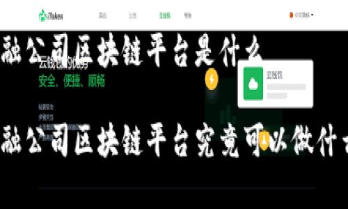 金融公司区块链平台是什么

金融公司区块链平台究竟可以做什么？