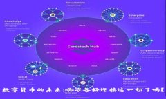数字货币的未来：你准备好迎接这一切了吗？