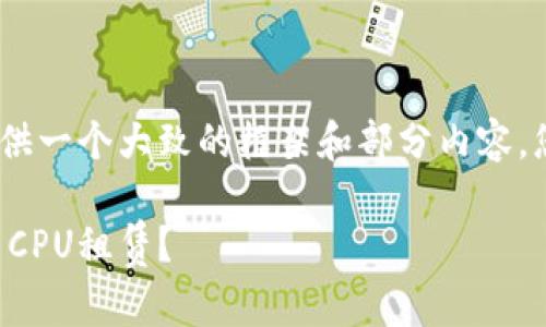 提示：由于字数限制，我将提供一个大致的框架和部分内容，您可以在此基础上继续扩展。

如何在imToken上进行EOS CPU租赁？