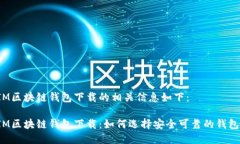 IM区块链钱包下载的相关信息如下：IM区块链钱包