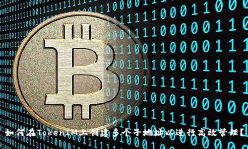 如何在TokenIM上创建多个子地址以进行高效管理？
