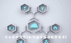 什么是冷钱包？如何安全存储数字货币？