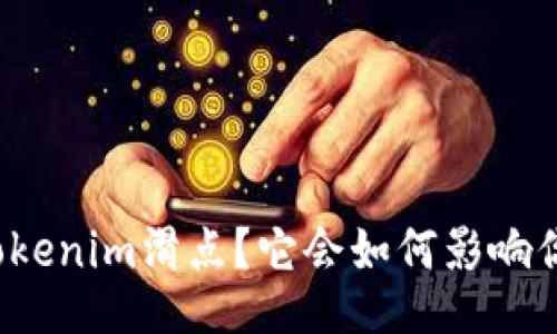 什么是Tokenim滑点？它会如何影响你的交易？