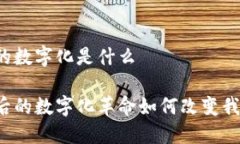 区块链上的数字化是什么区块链背后的数字化革