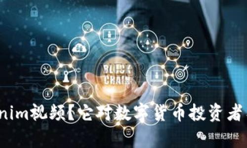 什么是Tokenim视频？它对数字货币投资者有什么价值？