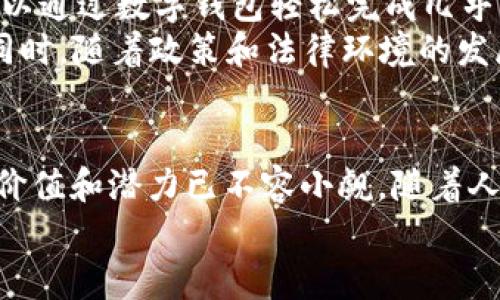   什么是Tokenim？Tokenim的中文理解与应用分析 / 

 guanjianci Tokenim, 区块链, 加密货币, 代币, 数字资产 /guanjianci 

Tokenim的定义：破解代币的神秘面纱
在如今的数字经济时代，Tokenim逐渐成为了一个热门词汇，但它究竟是什么呢？简单地说，Tokenim是一个由“Token”（代币）和“im”后缀组成的词汇，通常用来描述与区块链和加密货币相关的代币信息和应用。把它放在更广泛的上下文中，Tokenim不仅仅是一个技术词汇，它更像是一扇窗，帮助我们看到区块链技术如何改变我们对价值的理解与交易方式。

代币的类型与功能：Tokenim中的重要角色
在进入Tokenim的具体内容前，了解代币的不同类型是非常必要的。代币大致可以分为几个主要类别：实用代币、证券代币和稳定币。
ul
   li实用代币，如以太坊上的ERC-20代币，主要用于特定平台的交易和服务。/li
   li证券代币则是代表投资的资产，例如实体资产或公司的股份，法律合规性更强。/li
   li而稳定币则是与某种法定货币（如美元）挂钩，旨在减少价格波动。/li
/ul
每种代币都有其独特的功能和目标，因此在理解Tokenim时，熟悉这些不同类型的代币是关键。它们不仅影响技术层面，还涉及法律、经济和市场的多重因素。

Tokenim在数字经济中的应用：从理念到实践
Tokenim的应用场景十分广泛，不局限于某一特定领域。从金融服务、资产管理到供应链管理，Tokenim都可以发挥其独特的价值。比如，在金融服务领域，使用Tokenim可以实现更加高效的交易流程，降低交易成本。而在现在的供应链管理中，Tokenim能够提供透明且可追溯的交易记录，提升整个链条的信任度。
另外，我们也看到，随着很多传统企业开始探索区块链技术，越来越多的数字资产也在涌现。比如，某些公司可能会通过发行其独特的代币来进行融资，或者是回馈用户，从而增强用户黏性与参与感。这些场景都彰显出Tokenim在现代经济中不可或缺的角色。

Tokenim与投资：机会与风险并存
当讨论到Tokenim时，很多人会关注其投资潜力。实际上，Tokenim的投资前景复杂多变，充满了机会与风险。某些代币的价值会随着项目的发展而飞速增长，而另一些代币可能因为缺乏实际应用而消失于市场。因此，在考虑投资的时候，务必要进行深入的调研，理解背后的技术和团队。在这个过程中，信息的获取和分析是至关重要的。
因此，很多投资者选择关注那些有清晰发展方向和广泛社区支持的项目。对于Tokenim所涉及的代币，了解其在整个市场中的地位、竞争优势，以及潜在的应用场景都是评估投资价值的好方法。与此同时，也不能忽视市场 sentiment 对代币价格波动的影响。

Tokenim的未来：将会怎样改变我们的生活？
展望未来，Tokenim的潜力依旧是不可限量的。有专家预测，随着更多人理解和适应这项技术，Tokenim可能会彻底改变我们生活的方方面面。比如，未来我们或许可以通过数字钱包轻松完成几乎所有的交易，无论是购买商品还是支付服务。这将极大地方便我们的生活，而且也将推动更多新兴技术的发展。
更进一步，Tokenim还可能会催生全新的商业模式和经济形态。比如，