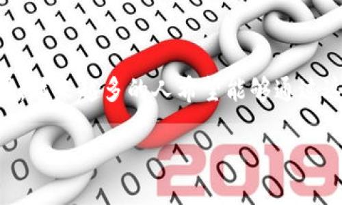 数字货币怎么给别人充值这个问题涉及到当今金融科技发展的热门话题。随着区块链技术的崛起以及数字货币的广泛应用，越来越多的人希望能够通过这些新兴的支付方式完成转账和充值。接下来，我们将深入探讨这方面的内容，帮助你更好地理解如何给他人充值数字货币。

数字货币充值，如何快速便捷给别人充值？