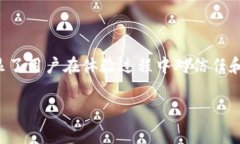 imToken是一款广受欢迎的数字钱包应用，用户可以