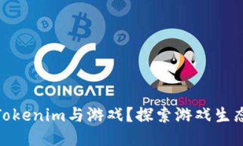 如何连接Tokenim与游戏？探索游戏生态的新机会