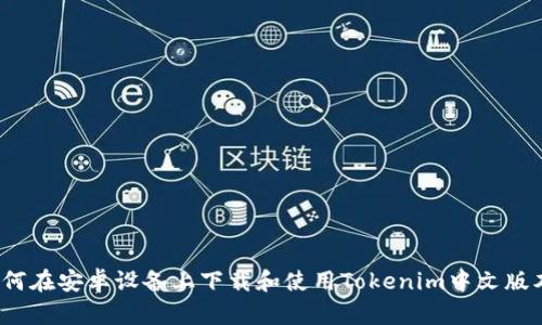 如何在安卓设备上下载和使用Tokenim中文版本？