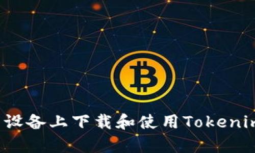 如何在安卓设备上下载和使用Tokenim中文版本？