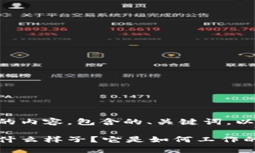 以下是您请求的内容，包含的、关键词，以及详细的介绍：

区块链钱包是什么样子？它是如何工作的？