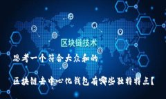 思考一个符合大众和的区块链去中心化钱包有哪