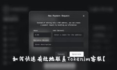 如何快速有效地联系Tokenim客服？