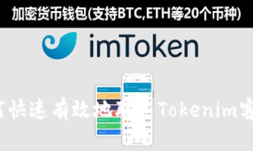 如何快速有效地联系Tokenim客服？