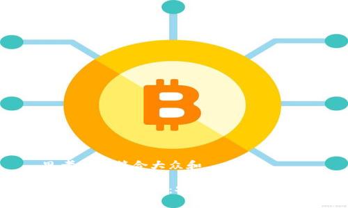 思考一个符合大众和  

区块链钱包漏洞：安全隐患有哪些？