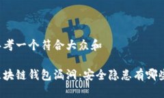 思考一个符合大众和  区块链钱包漏洞：安全隐患