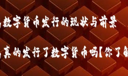 青岛数字货币发行的现状与前景

青岛真的发行了数字货币吗？你了解吗？