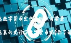 青岛数字货币发行的现状与前景青岛真的发行了