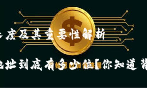 以太坊钱包长度及其重要性解析

以太坊钱包地址到底有多少位？你知道背后的原因吗？
