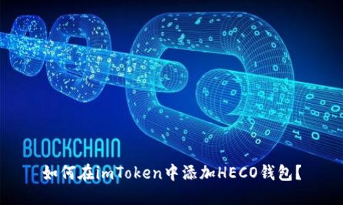如何在imToken中添加HECO钱包？