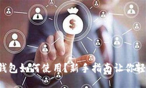 小狐狸钱包如何使用？新手指南让你轻松上手！