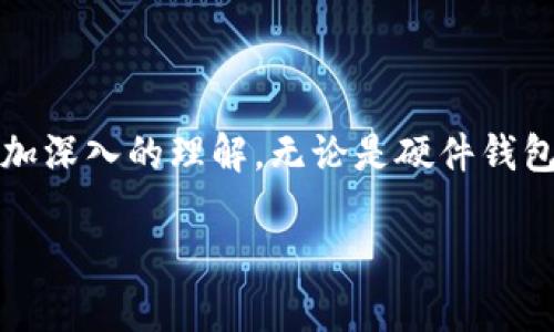 区块链冷钱包分类的相关信息，请参考以下内容：

fabao/fabao

区块链冷钱包，分类，加密货币，安全性，技术分析

引言
在如今的数字时代，区块链技术悄然改变了我们对货币和资产的认知，尤其是加密货币的兴起。然而，伴随着这些革新而来的，是对资金安全的极大关注。这时，冷钱包的概念便应运而生。你听说过冷钱包吗？它到底是什么呢？如果你也是这方面的新手，别担心！今天我们就来聊聊关于区块链冷钱包的分类，让你对这个话题有一个全面的了解。

冷钱包的基本概念
首先，什么是冷钱包？简单来说，冷钱包就是一种不连接互联网的加密货币存储方式。相对于在线的钱包（热钱包），冷钱包由于其与网络隔绝的特性，能够提供更高的安全性。就像你把现金放在家里的保险箱里，而不是随身携带一样，冷钱包的设计理念就是保护你的数字资产，免受黑客攻击和网络漏洞的威胁。

冷钱包的主要类型
冷钱包主要可以划分为两大类：硬件钱包和纸钱包。接下来，我们将更详细地探讨这两种类型。

硬件钱包
硬件钱包就像一个物理设备，它能安全地存储你的私钥，而这些私钥是访问你加密货币的关键。市场上有很多品牌的硬件钱包，比如Ledger和Trezor。它们的工作原理大致相同，但在功能和兼容性上可能会有所不同。让我们来看看这类钱包的优缺点。

首先，硬件钱包的安全性非常高。由于它是一种物理设备，即使你的计算机遭到攻击，黑客也难以访问存储在硬件钱包中的信息。此外，它通常具备用户友好的界面，使得即使是新手也能轻松上手。

然而，硬件钱包也有其不足之处。例如，你需要花费一定的金额购买设备。而且，设备损坏或丢失可能导致你无法访问你的资产。因此，备份你的钱包至关重要。

纸钱包
另一种冷钱包就是纸钱包。这种钱包的构造相对简单，实际上只是一张纸，上面记录着你的公钥和私钥。它是将数字资产以物理形式存在的一种方式。纸钱包的优势在于它完全不依赖任何外部设备。

纸钱包的安全性同样得到了保障。因为它不连接网络，所以黑客无法通过网络攻击来窃取资金。此外，纸钱包的成本几乎为零，任何人都可以轻易制作一个。

但是，纸钱包也有不容忽视的风险。例如，纸张容易破损、褪色或丢失。如果你不小心将纸钱包丢失，那么你的加密资产也就不复存在了。因此，妥善保存纸钱包是非常重要的。

选择合适的冷钱包
面对众多的冷钱包选择，怎么才能选出适合自己的呢？这要根据个人的需求和使用场景来考虑。对于长期持有者来说，硬件钱包可能是更好的选择。而如果你只是偶尔交易，或者想法简单地存储少量资金，纸钱包也许就能满足你的需求。

值得注意的是，无论是选择硬件钱包还是纸钱包，你都需要仔细考虑安全问题。例如，在购买硬件钱包时，确保从官方网站或者授权的零售商处购买，以避免购买到假冒伪劣产品。

冷钱包的安全性分析
随着加密货币市场的不断发展，冷钱包的安全性也成为了业内关注的焦点。由于冷钱包与互联网不连接，该钱包天然具备一定的安全性。然而，安全并不是绝对的。目前市场上仍然存在一些风险因素。

例如，硬件钱包虽然能抵御大多数黑客攻击，但一旦用户不小心将设备丢失，或者被盗，资金安全便成为一大隐患。此外，一些骗局涉及假冒的硬件钱包，用户在未经过认证的渠道购买时，可能会遭到资金损失。

对于纸钱包，虽然避免了网络攻击的风险，但一旦丢失或损坏，资产将不可恢复。因此，实际使用时需要做好备份和安全存储。

冷钱包的最佳实践
在使用冷钱包存储加密货币时，了解一些最佳实践是非常重要的。以下几点或许能帮助到你：
ul
    li备份重要信息：无论是选择硬件钱包还是纸钱包，务必备份你的私钥和种子短语。/li
    li定期检查：定期检查你的钱包，确保没有异常情况。如果使用硬件钱包，定期更新固件以确保安全性。/li
    li安全存储：无论选择何种形式的钱包，安全的存储位置都至关重要。纸钱包建议存放在防火、防水的地方。/li
/ul

总结
了解区块链冷钱包的分类以及选择适合的冷钱包，对于每一个加密货币用户来说都十分重要。通过以上的分析和讨论，希望你对冷钱包及其安全性有了更加深入的理解。无论是硬件钱包还是纸钱包，选择最适合自己的方案，能够助你更好地保护自己的数字资产。

关于冷钱包的使用和选择，你还有什么疑问？欢迎留言讨论，让我们一起探索更深入的知识！