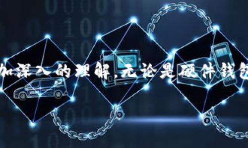 区块链冷钱包分类的相关信息，请参考以下内容：

fabao/fabao

区块链冷钱包，分类，加密货币，安全性，技术分析

引言
在如今的数字时代，区块链技术悄然改变了我们对货币和资产的认知，尤其是加密货币的兴起。然而，伴随着这些革新而来的，是对资金安全的极大关注。这时，冷钱包的概念便应运而生。你听说过冷钱包吗？它到底是什么呢？如果你也是这方面的新手，别担心！今天我们就来聊聊关于区块链冷钱包的分类，让你对这个话题有一个全面的了解。

冷钱包的基本概念
首先，什么是冷钱包？简单来说，冷钱包就是一种不连接互联网的加密货币存储方式。相对于在线的钱包（热钱包），冷钱包由于其与网络隔绝的特性，能够提供更高的安全性。就像你把现金放在家里的保险箱里，而不是随身携带一样，冷钱包的设计理念就是保护你的数字资产，免受黑客攻击和网络漏洞的威胁。

冷钱包的主要类型
冷钱包主要可以划分为两大类：硬件钱包和纸钱包。接下来，我们将更详细地探讨这两种类型。

硬件钱包
硬件钱包就像一个物理设备，它能安全地存储你的私钥，而这些私钥是访问你加密货币的关键。市场上有很多品牌的硬件钱包，比如Ledger和Trezor。它们的工作原理大致相同，但在功能和兼容性上可能会有所不同。让我们来看看这类钱包的优缺点。

首先，硬件钱包的安全性非常高。由于它是一种物理设备，即使你的计算机遭到攻击，黑客也难以访问存储在硬件钱包中的信息。此外，它通常具备用户友好的界面，使得即使是新手也能轻松上手。

然而，硬件钱包也有其不足之处。例如，你需要花费一定的金额购买设备。而且，设备损坏或丢失可能导致你无法访问你的资产。因此，备份你的钱包至关重要。

纸钱包
另一种冷钱包就是纸钱包。这种钱包的构造相对简单，实际上只是一张纸，上面记录着你的公钥和私钥。它是将数字资产以物理形式存在的一种方式。纸钱包的优势在于它完全不依赖任何外部设备。

纸钱包的安全性同样得到了保障。因为它不连接网络，所以黑客无法通过网络攻击来窃取资金。此外，纸钱包的成本几乎为零，任何人都可以轻易制作一个。

但是，纸钱包也有不容忽视的风险。例如，纸张容易破损、褪色或丢失。如果你不小心将纸钱包丢失，那么你的加密资产也就不复存在了。因此，妥善保存纸钱包是非常重要的。

选择合适的冷钱包
面对众多的冷钱包选择，怎么才能选出适合自己的呢？这要根据个人的需求和使用场景来考虑。对于长期持有者来说，硬件钱包可能是更好的选择。而如果你只是偶尔交易，或者想法简单地存储少量资金，纸钱包也许就能满足你的需求。

值得注意的是，无论是选择硬件钱包还是纸钱包，你都需要仔细考虑安全问题。例如，在购买硬件钱包时，确保从官方网站或者授权的零售商处购买，以避免购买到假冒伪劣产品。

冷钱包的安全性分析
随着加密货币市场的不断发展，冷钱包的安全性也成为了业内关注的焦点。由于冷钱包与互联网不连接，该钱包天然具备一定的安全性。然而，安全并不是绝对的。目前市场上仍然存在一些风险因素。

例如，硬件钱包虽然能抵御大多数黑客攻击，但一旦用户不小心将设备丢失，或者被盗，资金安全便成为一大隐患。此外，一些骗局涉及假冒的硬件钱包，用户在未经过认证的渠道购买时，可能会遭到资金损失。

对于纸钱包，虽然避免了网络攻击的风险，但一旦丢失或损坏，资产将不可恢复。因此，实际使用时需要做好备份和安全存储。

冷钱包的最佳实践
在使用冷钱包存储加密货币时，了解一些最佳实践是非常重要的。以下几点或许能帮助到你：
ul
    li备份重要信息：无论是选择硬件钱包还是纸钱包，务必备份你的私钥和种子短语。/li
    li定期检查：定期检查你的钱包，确保没有异常情况。如果使用硬件钱包，定期更新固件以确保安全性。/li
    li安全存储：无论选择何种形式的钱包，安全的存储位置都至关重要。纸钱包建议存放在防火、防水的地方。/li
/ul

总结
了解区块链冷钱包的分类以及选择适合的冷钱包，对于每一个加密货币用户来说都十分重要。通过以上的分析和讨论，希望你对冷钱包及其安全性有了更加深入的理解。无论是硬件钱包还是纸钱包，选择最适合自己的方案，能够助你更好地保护自己的数字资产。

关于冷钱包的使用和选择，你还有什么疑问？欢迎留言讨论，让我们一起探索更深入的知识！