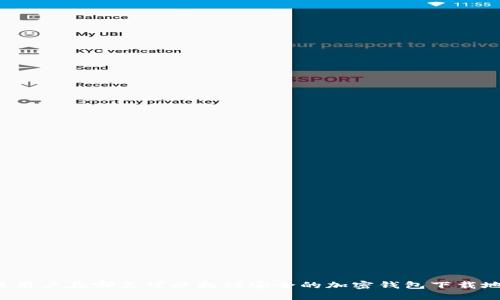 大陆用户在哪里可以找到安全的加密钱包下载地址？