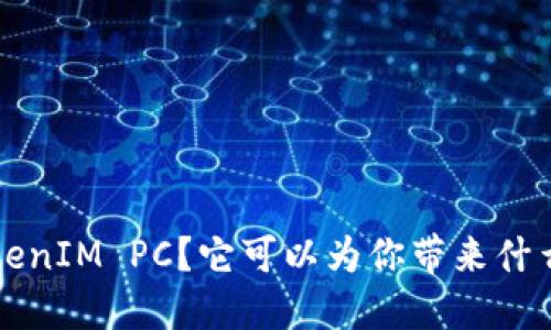 什么是 TokenIM PC？它可以为你带来什么样的体验？