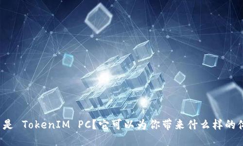 什么是 TokenIM PC？它可以为你带来什么样的体验？